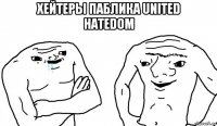 хейтеры паблика united hatedom 