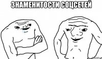 знаменитости соцсетей 