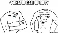 фанаты call of duty 