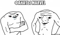 фанаты marvel 