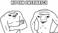 игроки owerwatch 