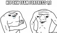 игроки team fortress 1,2 