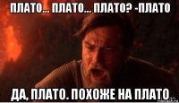 плато... плато... плато? -плато да, плато. похоже на плато