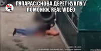 пупарас снова дерёт куклу у помойки. real video 