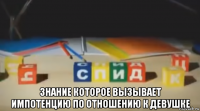  знание которое вызывает импотенцию по отношению к девушке