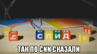  так по cnn сказали