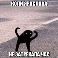 коли ярослава не затрекала час