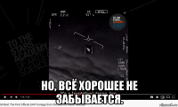  но, всё хорошее не забывается.