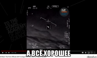  а всё хорошее