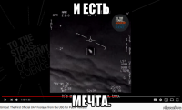 и есть мечта.