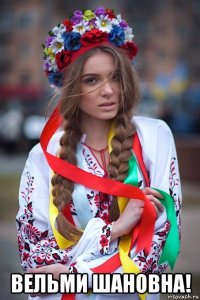  вельми шановна!