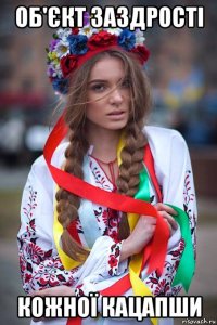 об'єкт заздрості кожної кацапши