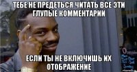 тебе не предеться читать все эти глупые комментарии если ты не включишь их отображение