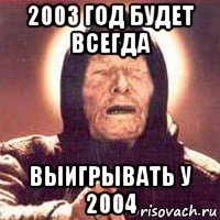 2003 год будет всегда выигрывать у 2004