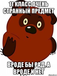 11 класс очень странный предмет вроде бы рад, а вроде и нет