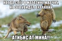 когда спёр в магазине жвачку, но это увидел охранник атибис ат мина!!