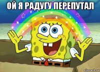 ой я радугу перепутал 