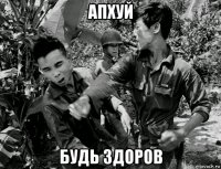 апхуй будь здоров