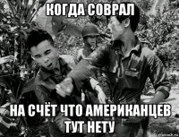 когда соврал на счёт что американцев тут нету