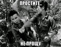 простите.. не прощу