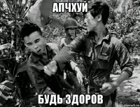апчхуй будь здоров