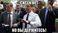 сисек нет но вы держитесь!