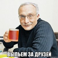  выпьем за друзей