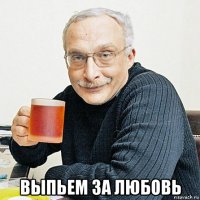  выпьем за любовь