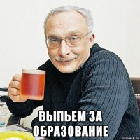 выпьем за образование