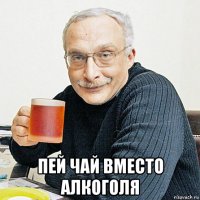  пей чай вместо алкоголя