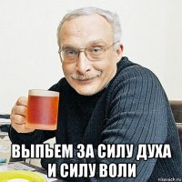  выпьем за силу духа и силу воли