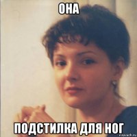 она подстилка для ног
