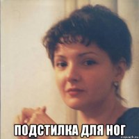  подстилка для ног