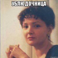 ублюдочница 