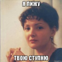 я лижу твою ступню