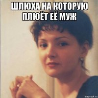 шлюха на которую плюёт её муж 