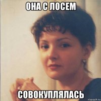 она с лосем совокуплялась
