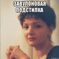 завулоновая подстилка 