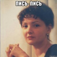 пись- пись 