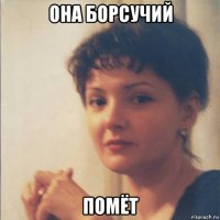 она борсучий помёт
