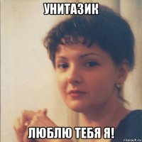 унитазик люблю тебя я!