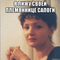 я лижу своей племяннице сапоги 