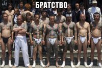 братство 