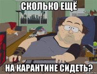 сколько ещё на карантине сидеть?