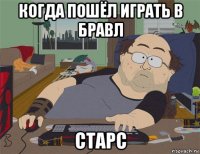 когда пошёл играть в бравл старс