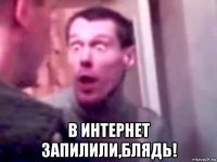  в интернет запилили,блядь!