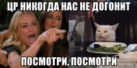 цр никогда нас не догонит посмотри, посмотри