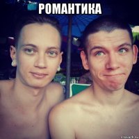 романтика 
