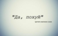Создать мем Похуй