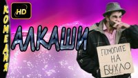 Создать мем Рашен алкаши